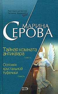 Книга Тайная комната антиквара Осколки хрустальной туфельки (Частный детектив Татьяна Иванова). Серова М. (Эксмо) (Марина Серова) — 1