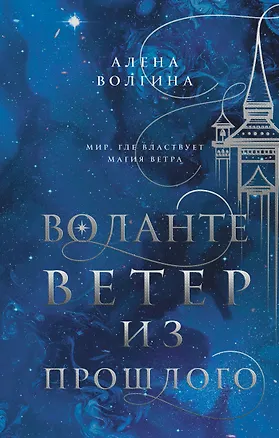 Книга Воланте. Ветер из прошлого (Алена Волгина)