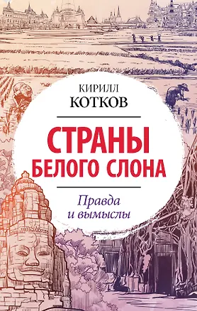 Книга Страны Белого Слона. Правда и вымыслы (Кирилл Котков)