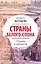 Страны Белого Слона. Правда и вымыслы — 2922359 — 1