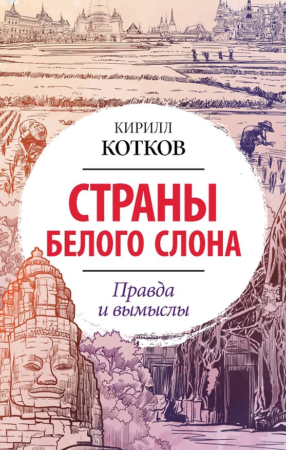 Книга Страны Белого Слона. Правда и вымыслы (Кирилл Котков) — 1