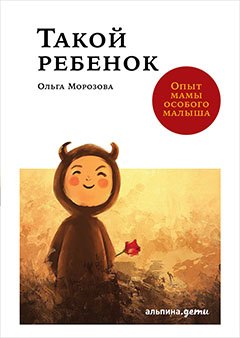 

Такой ребенок: Опыт мамы особого малыша