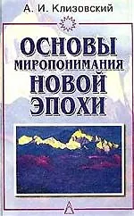 Книга Основы миропонимания Новой Эпохи ()