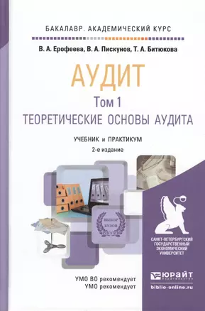 Аудит в 2 т. Том 1 2-е изд., пер. и доп. Учебник и практикум для академического бакалавриата — 2511273 — 1