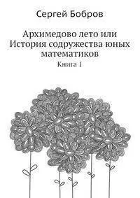 Архимедово лето или История содружества юных математиков. Книга 1 — 2905349 — 1