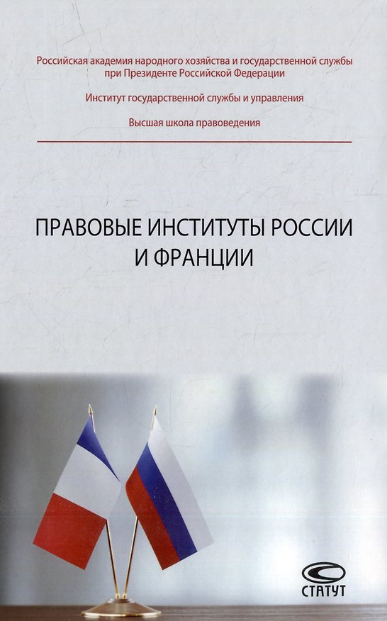 Книга Правовые институты России и Франции: монография () — 1