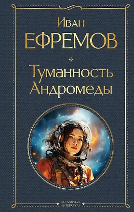Книга Туманность Андромеды (Иван Ефремов)