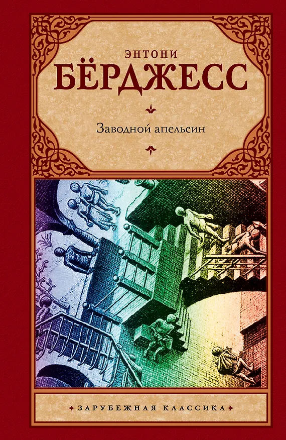 Книга Заводной апельсин: роман (Энтони Бёрджесс) — 1