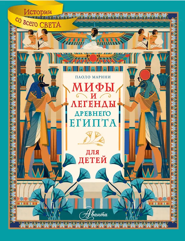 Книга Мифы и легенды Древнего Египта для детей (Паоло Марини) — 1