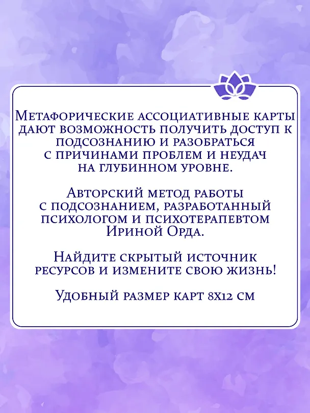 Книга Универсальные Метафорические ассоциативные карты (большая коробка) (Ирина Орда) — 6