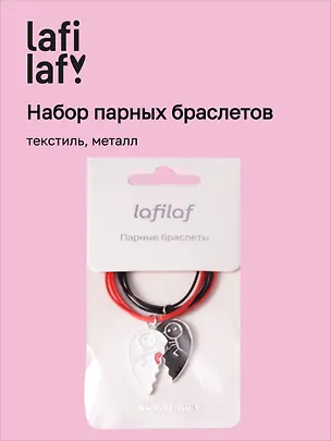 Набор парных браслетов с подвеской «Половинки сердца», текстиль, металл, Lafilaf 3048674