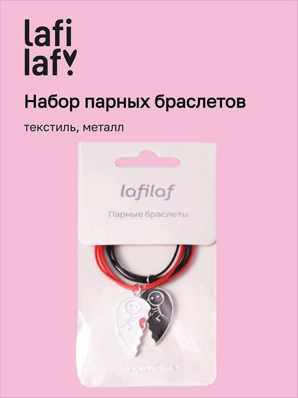 Набор парных браслетов с подвеской «Половинки сердца», текстиль, металл, Lafilaf 3048674 — 1
