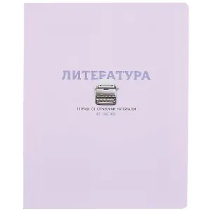 Тетрадь предметная в линейку BG, "Infinity. Литература", 48 листов