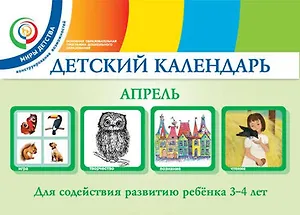 Детский календарь. Апрель: для детей 3-4 лет