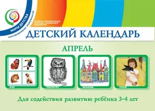 Детский календарь. Апрель: для детей 3-4 лет — 408214 — 1