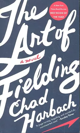 The Art of Fielding (м) Harbach — 2319602 — 1