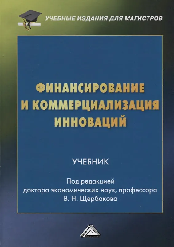 Книга Финансирование и коммерциализация инноваций. Учебник () — 1