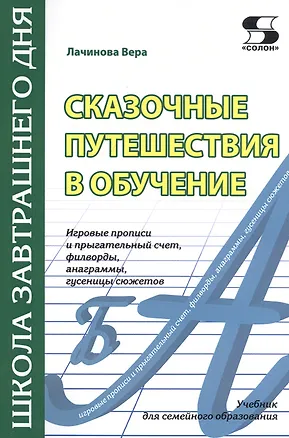 Книга Сказочные путешествия в обучение: игровые прописи и прыгательный счет, филворды, анаграммы, гусеницы сюжетов ()