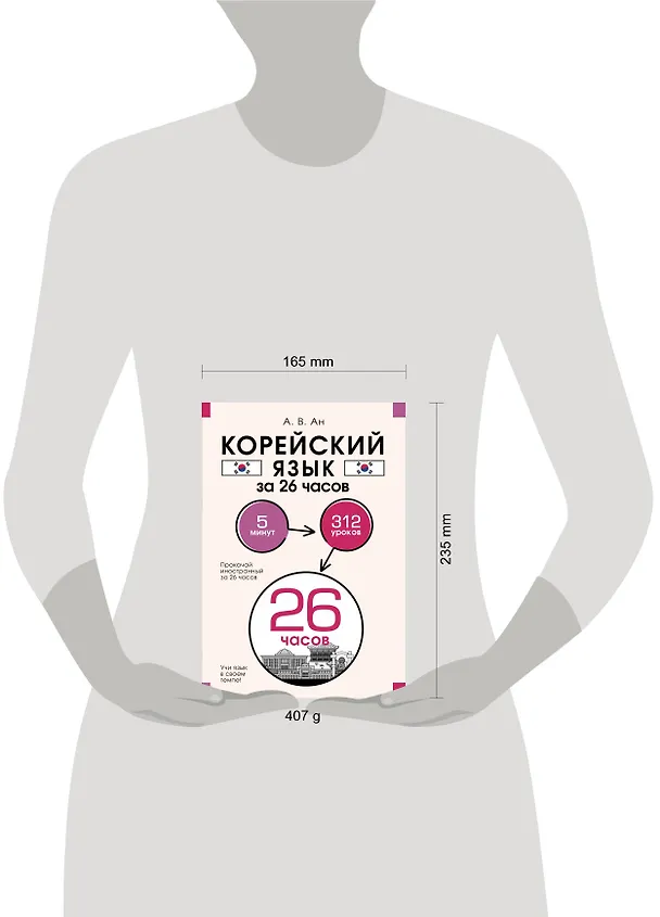 Книга Корейский язык за 26 часов (Александр Ан) — 11