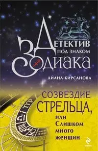 Созвездие Стрельца или Слишком много женщин — 2192197 — 1