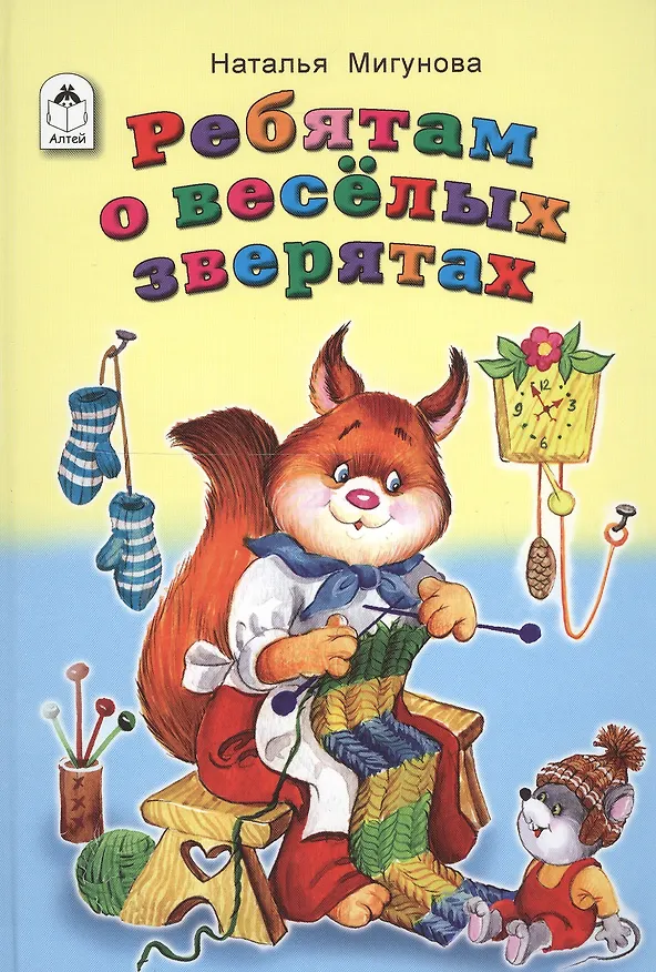 Книга Ребятам о веселых зверятах (Наталья Мигунова) — 1