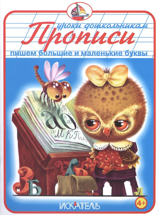 Книга Прописи. Пишем большие и маленькие буквы. () — 1