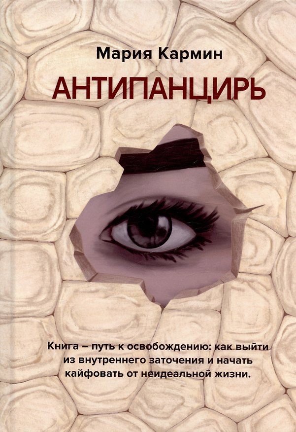 Книга Антипанцирь (Мария Кармин) — 1