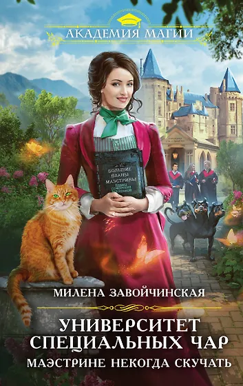 Милена Завойчинская 📖 купить книги автора по выгодной цене «Читай-город»
