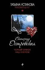 Книга Черный замок над озером : роман (Екатерина Островская) — 1