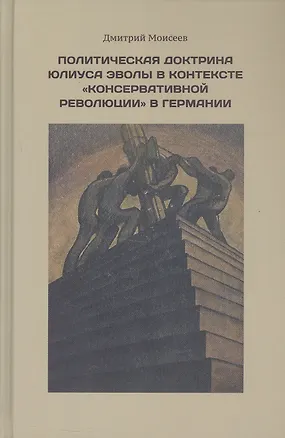 Книга Политическая доктрина Юлиуса Эволы в контексте «консервативной революции» в Германии (Дмитрий Моисеев)