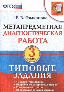 Метапредметная диагностическая работа. 3 класс. Типовые задания. ФГОС