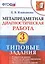 Метапредметная диагностическая работа. 3 класс. Типовые задания. ФГОС — 2584722 — 1