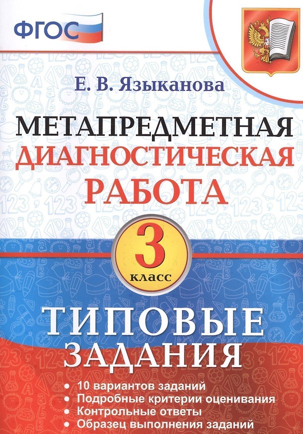 Книга Метапредметная диагностическая работа. 3 класс. Типовые задания. ФГОС () — 1