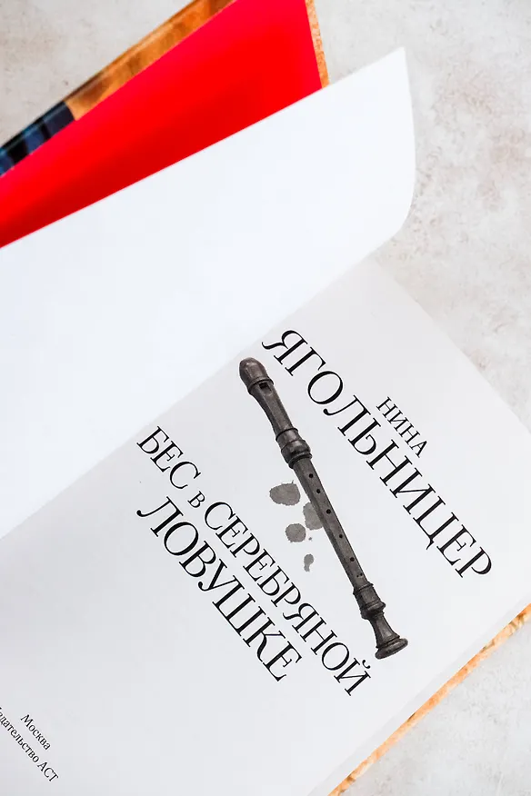 Книга Бес в серебряной ловушке (Нина Ягольницер) — 10