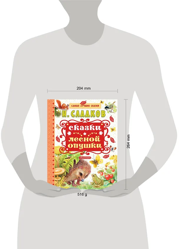 Книга Сказки лесной опушки (Николай Сладков) — 4