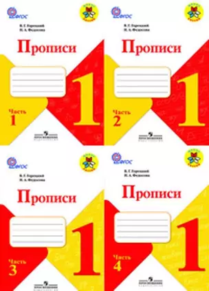 Прописи. 1 кл. В 4-х ч. Ч.4. Комплект (ФГОС) / УМК Школа России — 358103 — 1