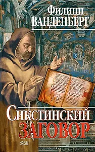 Сикстинский заговор