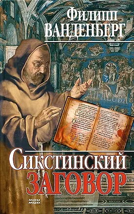 Книга Сикстинский заговор (Филипп Ванденберг)