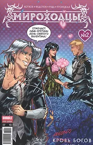 Комикс Мироходцы Кровь богов Ч.2 (обложка 2) (м) (Котков)