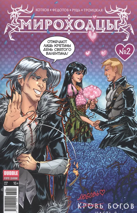 Комикс Мироходцы Кровь богов Ч.2 (обложка 2) (м) (Котков) 2578687 — 1