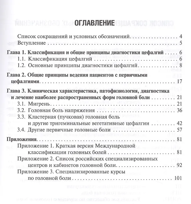 Книга Первичные головные боли в практике невролога и терапевта (Вера Осипова) — 2