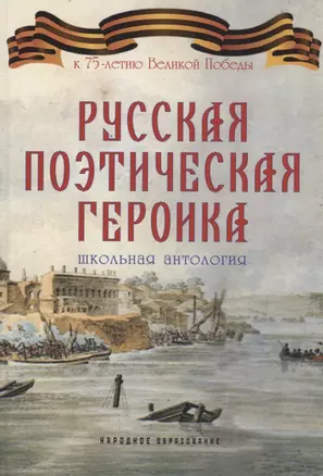 Русская поэтическая героика. Школьная антология. 2-е изд., стер — 2882931 — 1