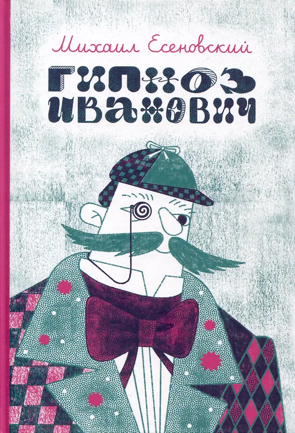 Книга Гипноз Иванович (Михаил Есеновский) — 1