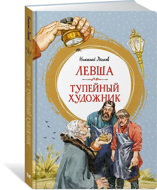 Книга Левша. Тупейный художник (Николай Лесков) — 2