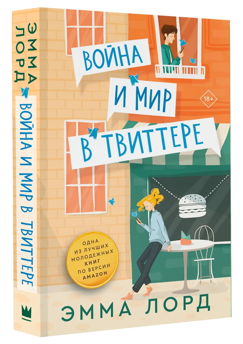 Война и мир в твиттере (Эмма Лорд) - купить книгу с доставкой в  интернет-магазине «Читай-город». ISBN: 978-5-17-156501-5