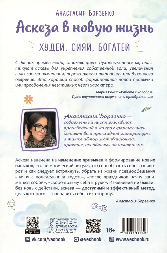 Книга Аскеза в новую жизнь. Худей, сияй, богатей (Анастасия Борзенко) — 2