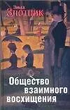 Книга Злотник Общество взаимного восхищения ()