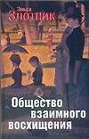 Книга Злотник Общество взаимного восхищения () — 1