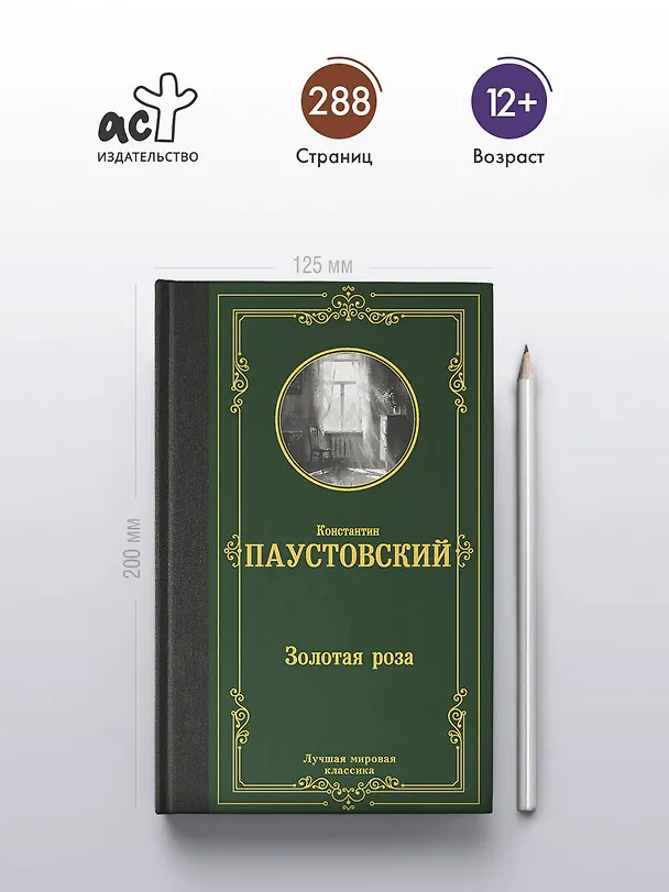 Книга Золотая роза (Константин Паустовский) — 5