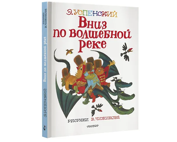 Книга Вниз по волшебной реке. Рисунки В. Чижикова (Эдуард Успенский) — 4